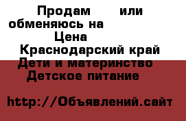 Продам  NaN или обменяюсь на   Frisolac  › Цена ­ 250 - Краснодарский край Дети и материнство » Детское питание   